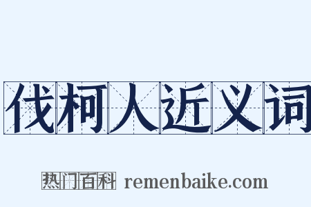 伐柯人近义词是什么意思的图片